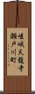 嵯峨天龍寺瀬戸川町 Scroll