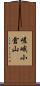 嵯峨小倉山 Scroll