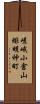 嵯峨小倉山緋明神町 Scroll