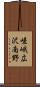 嵯峨広沢南野 Scroll