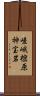 嵯峨樒原神宝岩 Scroll