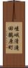 嵯峨清滝田鶴原町 Scroll