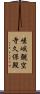 嵯峨観空寺久保殿 Scroll