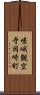 嵯峨観空寺岡崎町 Scroll