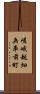 嵯峨越畑兵庫前町 Scroll