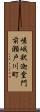 嵯峨釈迦堂門前瀬戸川町 Scroll