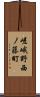 嵯峨野西ノ藤町 Scroll