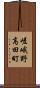 嵯峨野高田町 Scroll