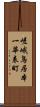 嵯峨鳥居本一華表町 Scroll