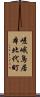 嵯峨鳥居本北代町 Scroll