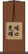 嶋口充輝 Scroll