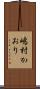 嶋村かおり Scroll