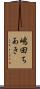 嶋田ちあき Scroll