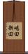 嶋田新田 Scroll