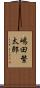嶋田繁太郎 Scroll