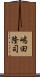 嶋田隆司 Scroll