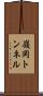 嶺岡トンネル Scroll
