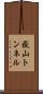嶽山トンネル Scroll