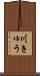 川きゅう Scroll