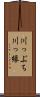川っぷち Scroll