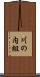 川の内組 Scroll