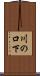 川の口下 Scroll