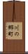 川の郷町 Scroll