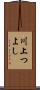 川上つよし Scroll