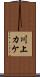 川上カケ Scroll