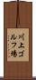 川上ゴルフ場 Scroll