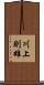 川上則雄 Scroll