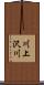 川上沢川 Scroll