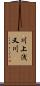 川上浅又川 Scroll