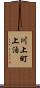 川上町上泊 Scroll