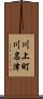 川上町川名津 Scroll