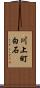 川上町白石 Scroll