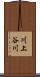 川上谷川 Scroll