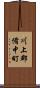 川上郡備中町 Scroll
