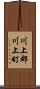 川上郡川上町 Scroll