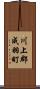 川上郡成羽町 Scroll