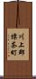 川上郡標茶町 Scroll