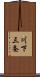 川下三条 Scroll