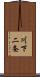 川下二条 Scroll