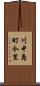 川中島町今里 Scroll