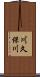 川久保川 Scroll