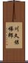 川久保悌郎 Scroll