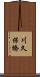 川久保橋 Scroll