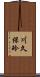 川久保玲 Scroll