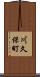 川久保町 Scroll