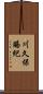 川久保賜紀 Scroll